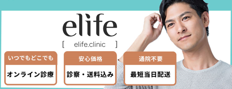 【AGA治療】イーライフクリニック（eLife.clinic）の口コミや評判を徹底調査！